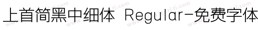上首简黑中细体 Regular字体转换